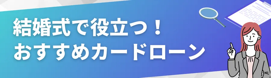 結婚式に活用できるおすすめカードローン18選