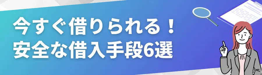今すぐ借りられる!安全な借入手段6選
