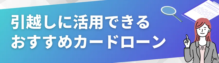 引越しに活用できるおすすめカードローン18選