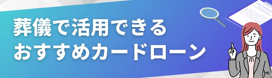 葬儀で活用できるおすすめカードローン18選