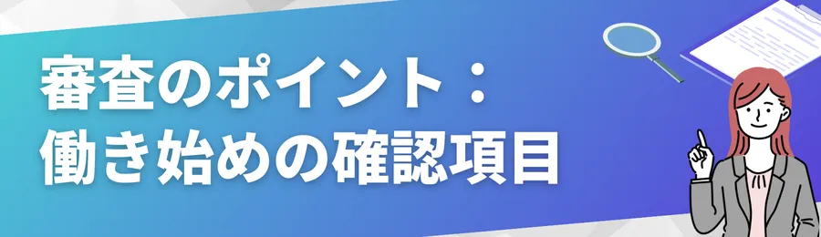 カードローン審査のポイント:働き始めでも確認される項目
