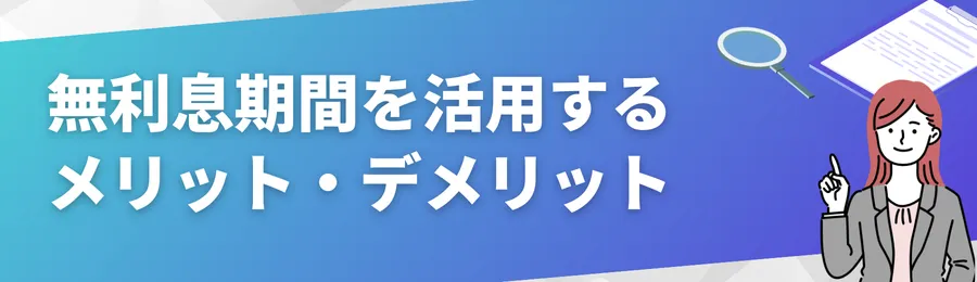 無利息期間を活用するメリット・デメリット