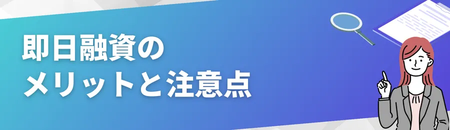 即日融資のメリットと注意点