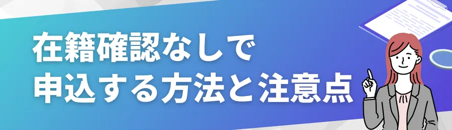 在籍確認なしで申込する方法と注意点