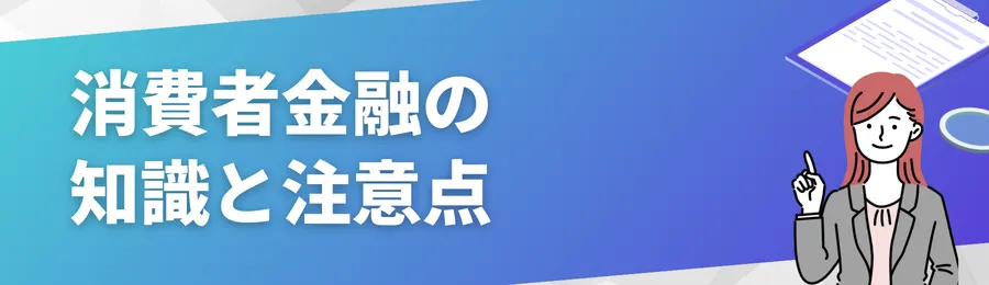 より詳しい消費者金融の知識と注意点