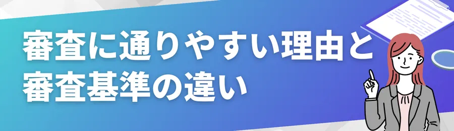 審査に通りやすい理由と審査基準の違い