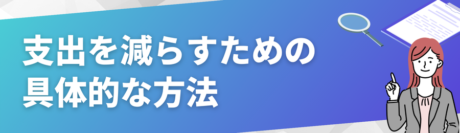 支出を減らすための具体的な方法
