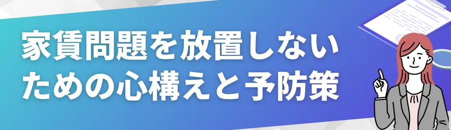 家賃問題を放置しないための心構えと予防策