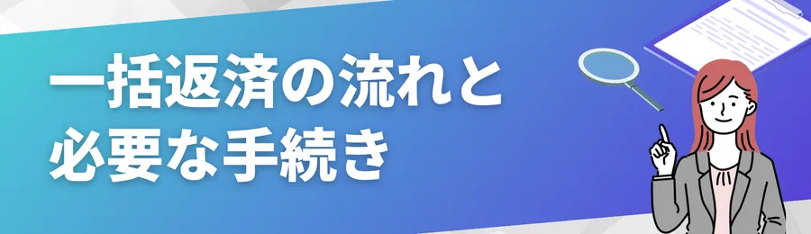 一括返済の流れと必要な手続き