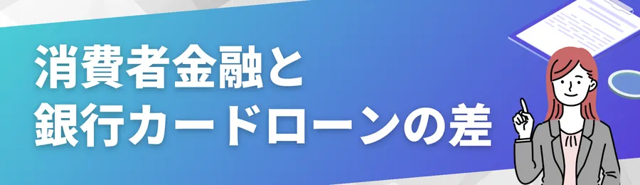 消費者金融と銀行カードローンの違い