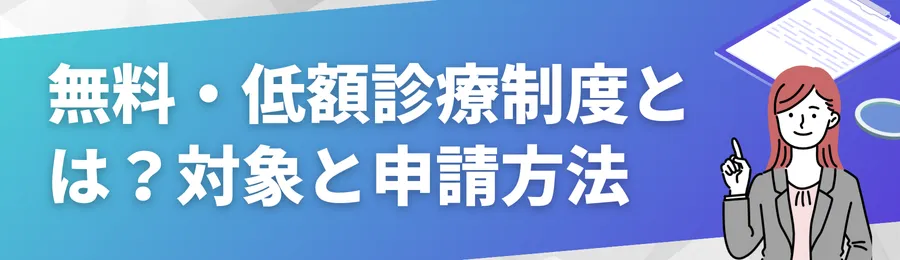 無料・低額診療制度とは？対象と申請方法