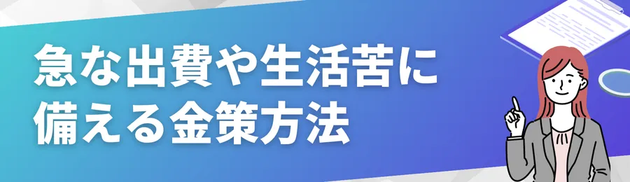 急な出費や生活苦に備える金策方法