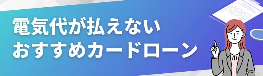電気代が払えないときにおすすめのカードローン18選