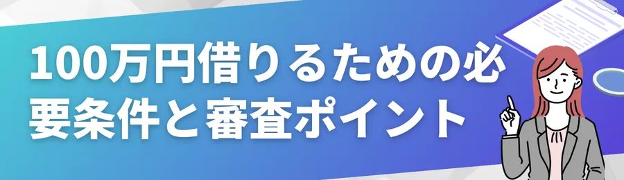 100万円借りるために必要な条件と審査のポイント