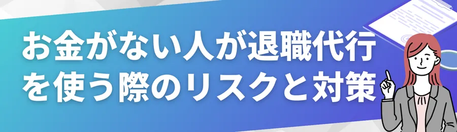 【注意】お金がない人が退職代行を使う際のリスクと対策