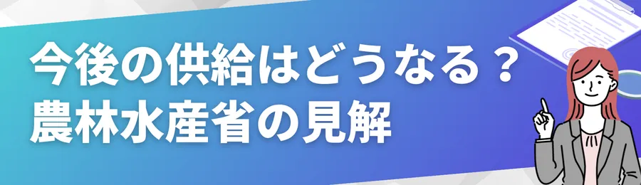 今後の供給はどうなる?農林水産省の見解