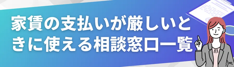 家賃の支払いが厳しいときに使える相談窓口一覧