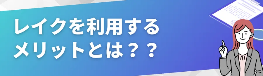 レイクを利用するメリットとは