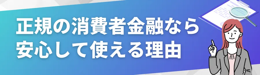 正規の消費者金融なら安心して使える理由