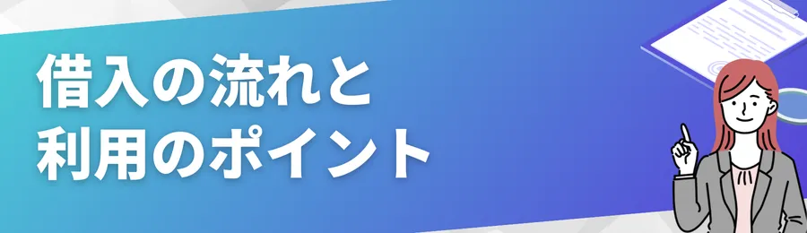 借入の流れと利用のポイント