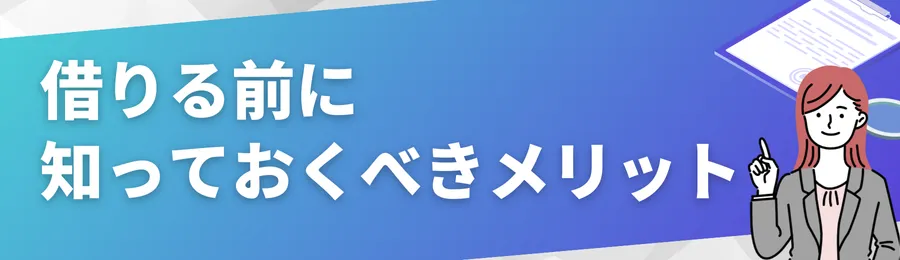 借りる前に知っておくべきメリット