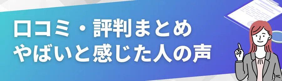 口コミ・評判まとめ|本当に「やばい」と感じた人の声とは?