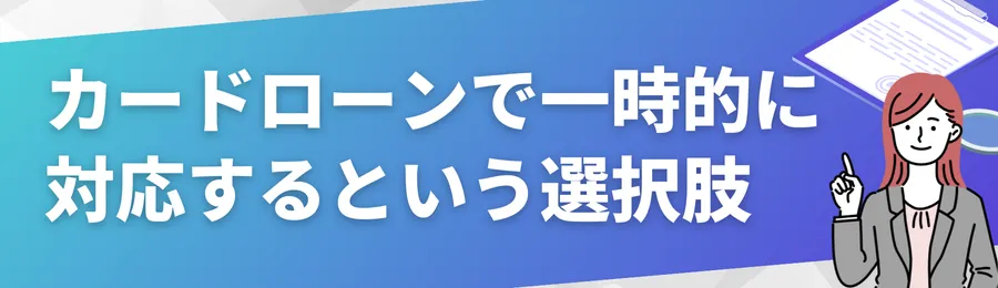 カードローンで一時的に対応するという選択肢