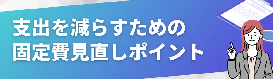 支出を減らすための固定費見直しポイント