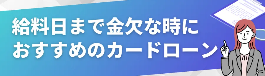 給料日までお金がない時におすすめのカードローン18選