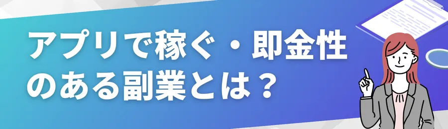 アプリで稼ぐ・即金性のある副業とは?