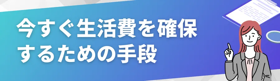 今すぐ生活費を確保するための手段
