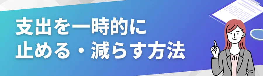 支出を一時的に止める・減らす方法