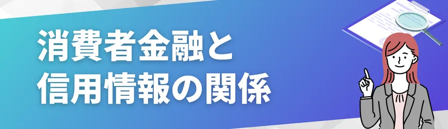 消費者金融と信用情報の関係