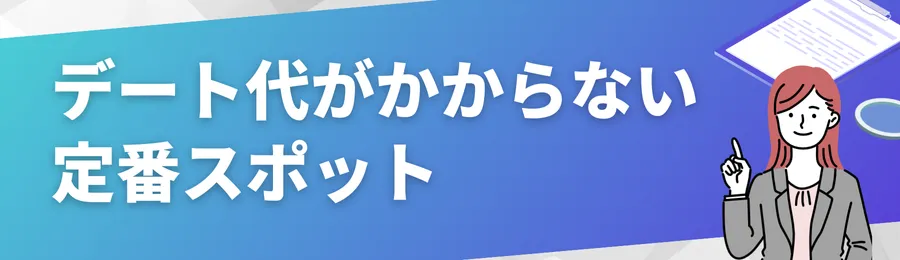 デート代がかからない定番スポット