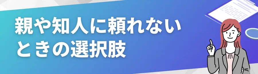 親や知人に頼れないときの選択肢