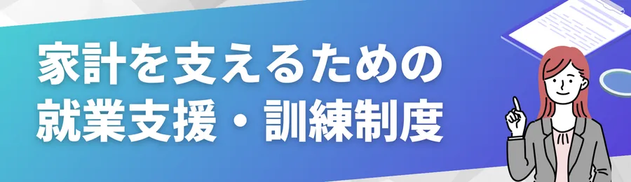 家計を支えるための就業支援・訓練制度