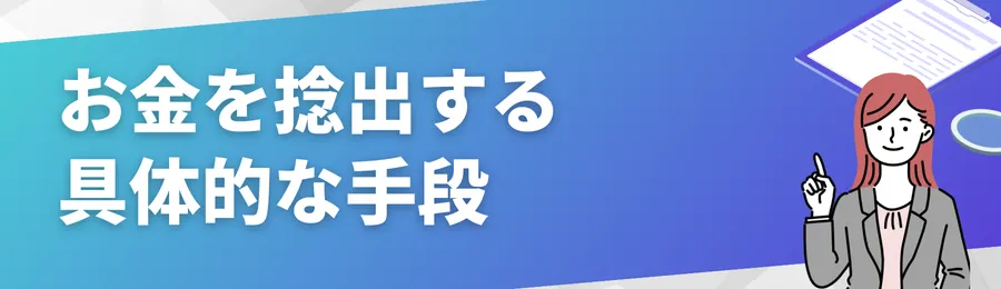 お金を捻出する具体的な手段