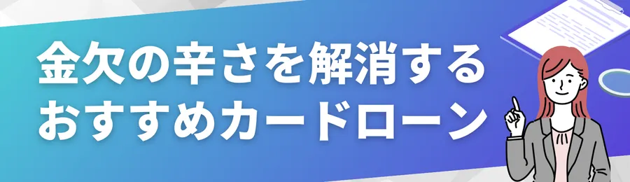 金欠の辛さを解消するおすすめカードローン18選