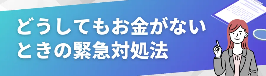 どうしてもお金がないときの緊急対処法