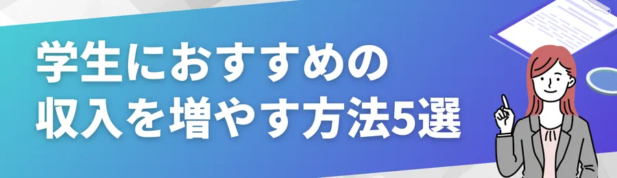 学生におすすめの収入を増やす方法5選
