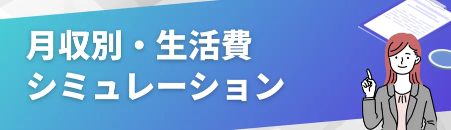 月収別・生活費シミュレーション(手取り13〜19万円編)