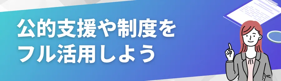公的支援や制度をフル活用しよう