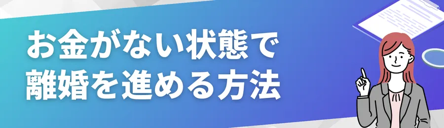 お金がない状態で離婚を進める方法