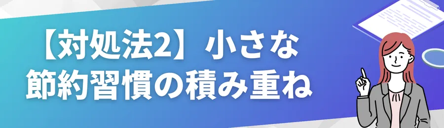 【対処法2】小さな「節約習慣」を積み重ねる
