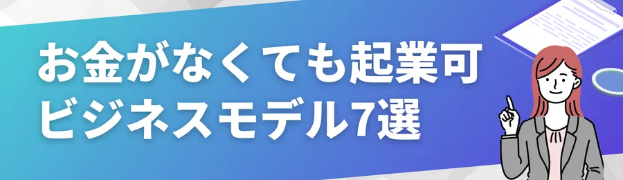 お金がなくても起業できるビジネスモデル7選