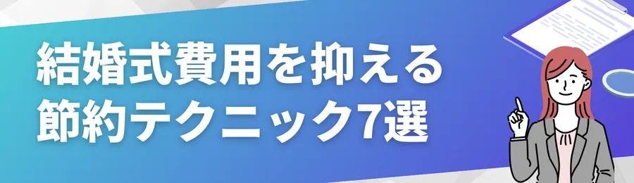 結婚式費用を抑える節約テクニック7選