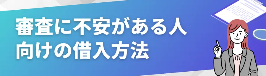審査に不安がある人向けの借入方法