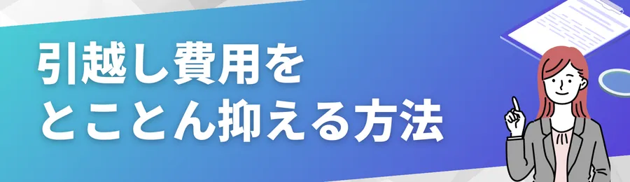 【節約術】引越し費用をとことん抑える方法