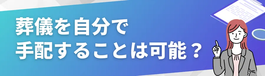 葬儀を自分で手配することは可能?