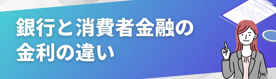 銀行と消費者金融の金利の違い